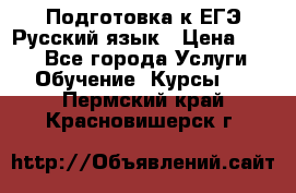 Подготовка к ЕГЭ Русский язык › Цена ­ 400 - Все города Услуги » Обучение. Курсы   . Пермский край,Красновишерск г.